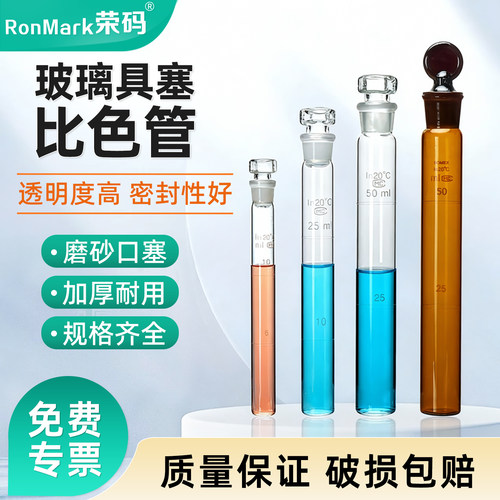 玻璃具塞比色管带塞平底刻度清晰
