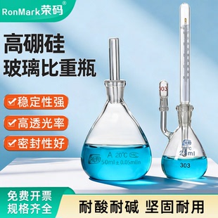 玻璃比重瓶高硼硅玻璃5/10/25/50/100/250ml液体固体粉末比重测定密度瓶李氏比重瓶250ml实验室用附温比重瓶