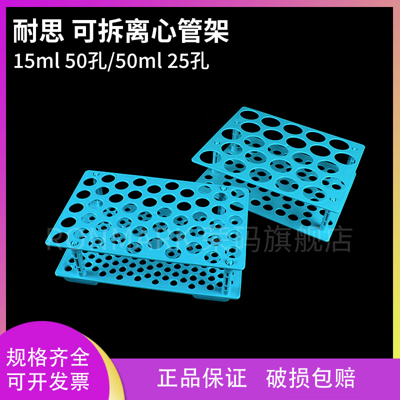 NEST耐思 离心管架610001 /610101 15/50ml离心管架 单面 可拆卸