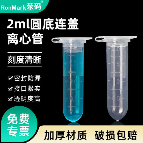 荣码2mll圆底连盖离心管500支/包
