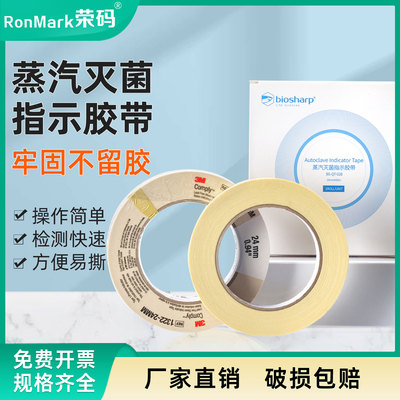 biosharp/新华牌/3M灭菌指示胶带