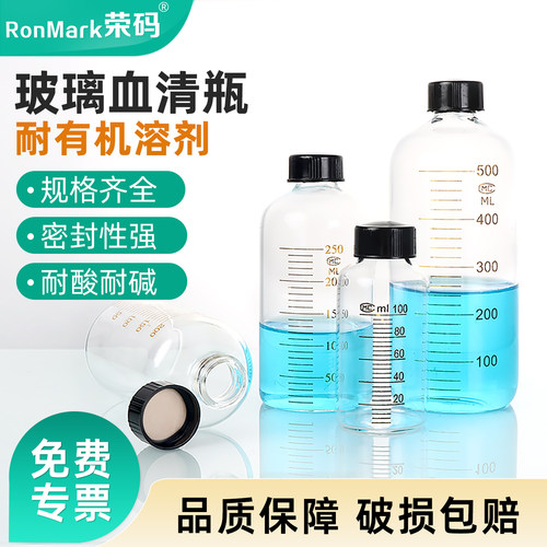 玻璃血清瓶螺口带刻度耐有机溶液