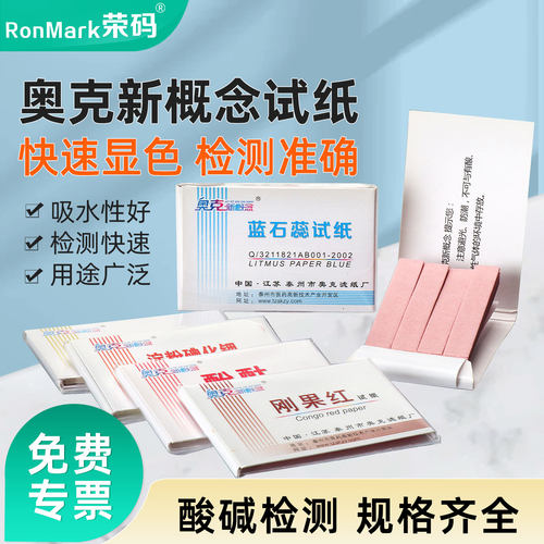 红蓝石蕊/刚果红/ph试纸多种规格