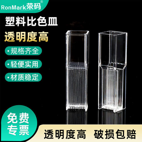 一次性塑料比色皿聚苯乙烯