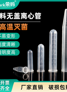 一次性塑料无盖离心管1.5/15ml无盖尖底 2/4/10ml圆底  1.5毫升PCR管无盖 EP管 透明样品管