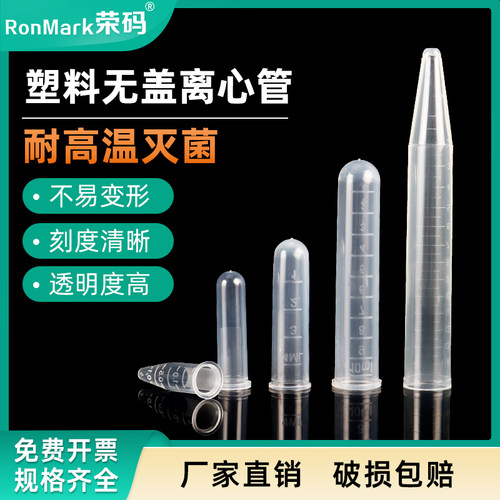 塑料一次性无盖离心管耐高温灭菌