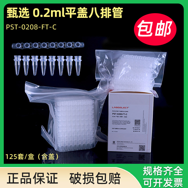 甄选0.2ml平盖八排管荧光定量