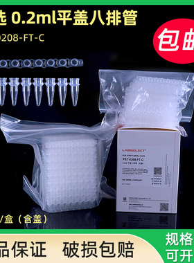 LABSELECT甄选 0.2ml平盖八排管 八联排PCR8连管荧光定量八连管 PST-0208-FT-C 125套/盒