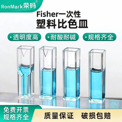 Fisher塑料比色皿半微量/标准型