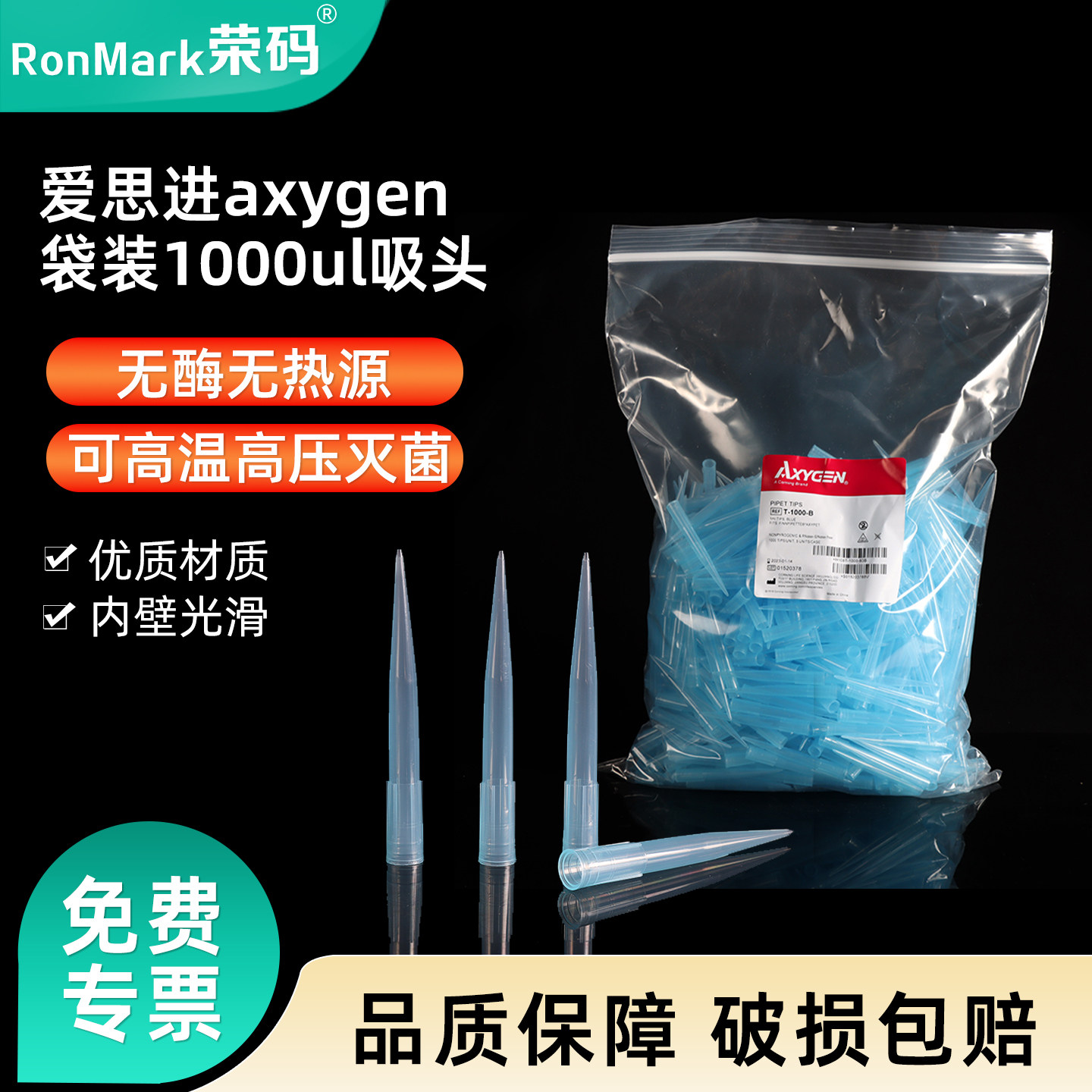爱思进axygen吸头蓝色袋装1000ul吸嘴T-1000-B 1ML通用1000支/包移液器枪头tip头吸嘴塑料一次性实验室器材
