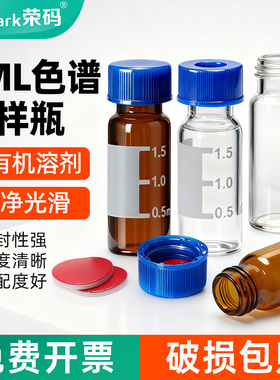 教学仪器 1.5ml刻度 2ml容量玻璃透明/棕色进样瓶液相色谱样品瓶安捷伦气相取样瓶试剂瓶顶空瓶含垫盖实验室