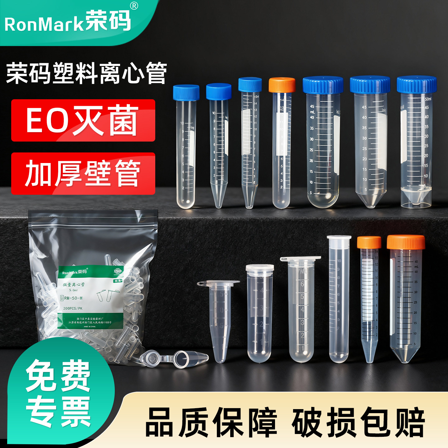 荣码 塑料离心管 ep管试管pcr管种子瓶0.21.551015