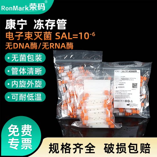 康宁冻存管内旋/外旋无菌耐低温
