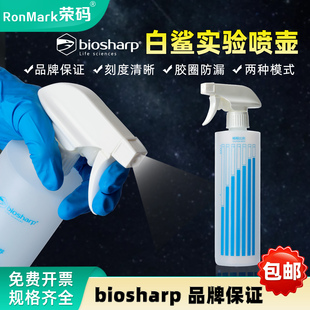 biosharp白鲨 喷雾瓶配比瓶 苏品稀释喷壶洗洁精消毒液稀释比例喷壶酒精喷壶喷瓶实验室500ml可调节喷水模式