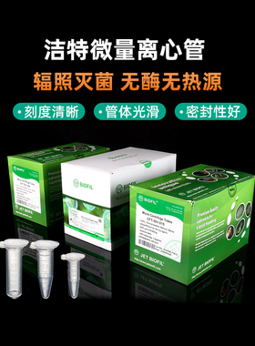 JET洁特 0.5/1.5/2ml微量离心管 连盖尖底刻度EP管 无菌无酶 盒装