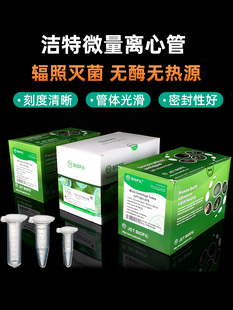 JET洁特 0.5/1.5/2ml微量离心管 连盖尖底刻度EP管 无菌无酶 盒装