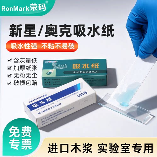 新星/奥克实验室专用吸水纸滤纸