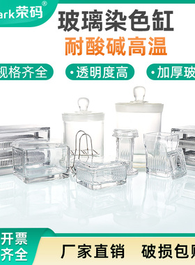 高品质玻璃染色缸 耐酸碱标本缸 不锈钢20/30/60片载玻片染色架 立式卧式圆形方缸 载玻片染色套装 实验室用