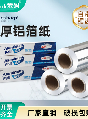 Biosharp白鲨科研用加厚铝箔纸BS-QT-027 锡纸 实验室一次性加宽避光防水铝纸器皿耐高温高压消毒灭菌