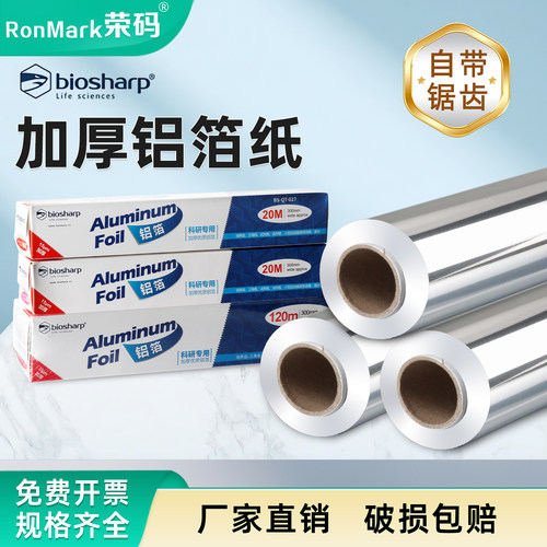 Biosharp白鲨科研用加厚铝箔纸