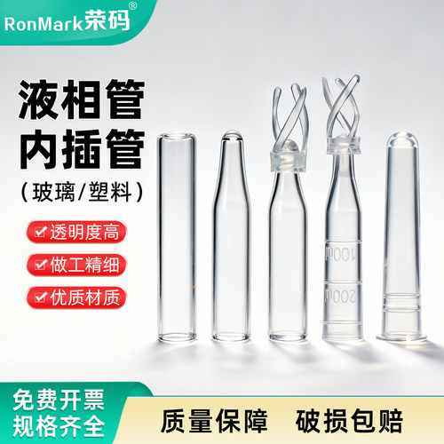进样瓶内插管色谱瓶套管