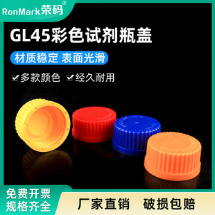 教学仪器GL45彩色试剂瓶盖 适合蜀牛肖特等试剂瓶 蓝盖试剂瓶盖 耐高温