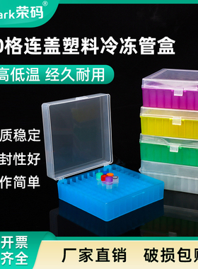 实验室100格连盖塑料冷冻管盒 pp冻存管盒 1.5/1.8/2ml冻存管存放盒 低温带扣收纳盒 避光样品盒