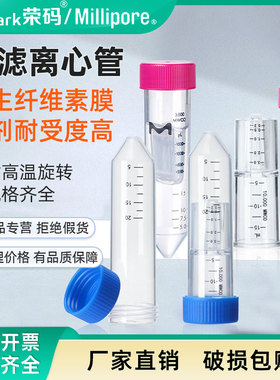 荣码/密理博Millipore超滤离心管 超滤管蛋白浓缩分离管 实验核酸浓缩 蛋白纯化 PES膜 纤维再生素膜10kd50kd