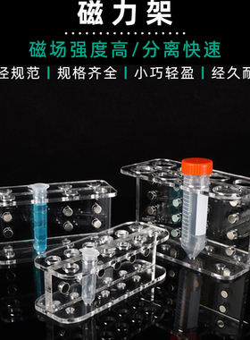 有机玻璃磁力架强磁1.5/2/5/10/15/50ml离心管磁力架生物磁珠用强力磁铁棒吸铁棒实验室处理生物磁珠分离器