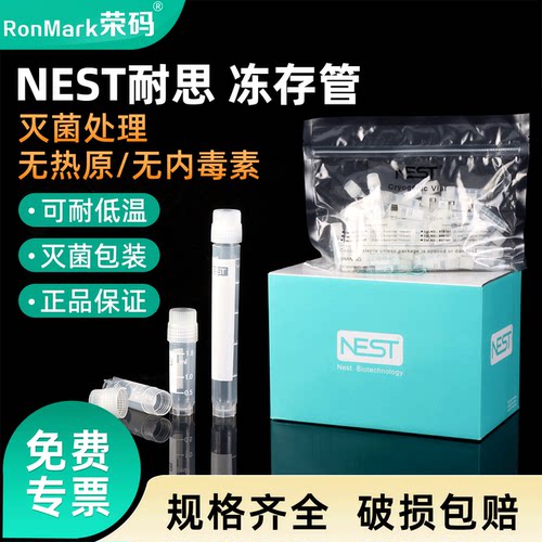 NEST耐思塑料冻存管外旋无菌包装