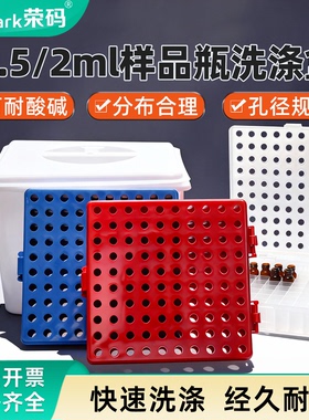 塑料样品瓶快速洗涤小盒 实验室色谱自动进样瓶清洗工具 1.5/2ml 100孔白/蓝/红色洗涤盒清洗盒 白色浸泡盒