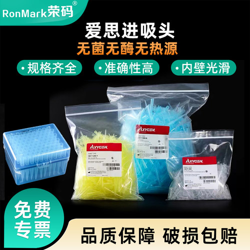Axygen爱思进无菌无酶无热源枪头
