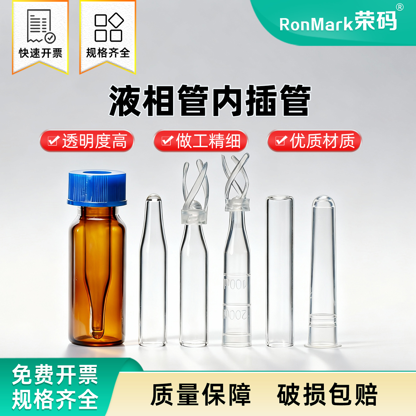 塑料玻璃样品管液相管内插管