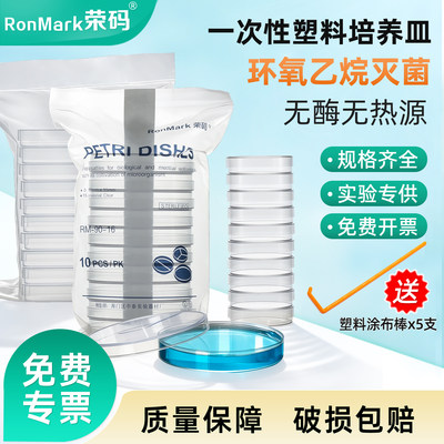 荣码一次性塑料培养皿加厚无菌