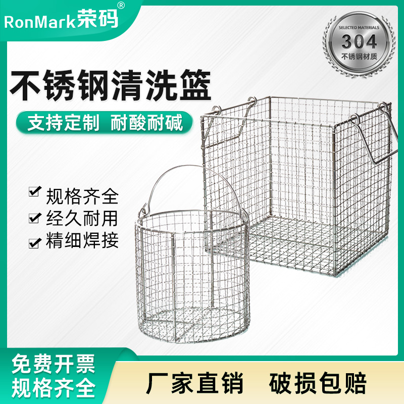 304不锈钢圆形/方形清洗篮可定做