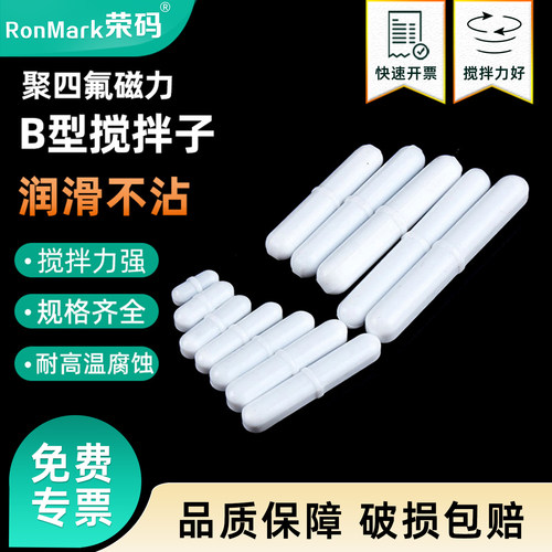 聚四氟磁力搅拌子高磁吸附耐高温