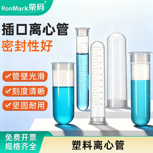 荣码插口带刻度离心管实验室用