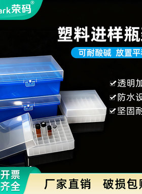 模制塑料进样瓶架进样瓶盒 2/4/5/10/20ml样品架带盖安捷伦岛津专用顶空瓶西林瓶小瓶子实验室用收纳盒