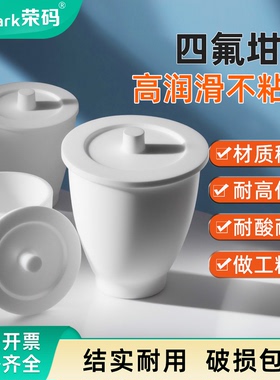 荣码聚四氟乙烯坩埚30/50/100ml四氟烧杯PTFEF4耐高温酸碱带盖四氟坩埚实验室耗材