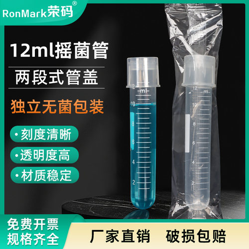 12ml塑料摇菌管耐高温无菌独立装