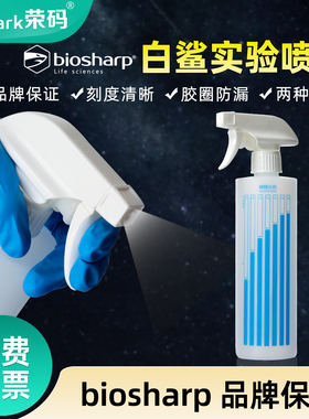 biosharp白鲨/苏品稀释喷壶洗洁精消毒液稀释比例喷壶酒精喷壶喷瓶实验室500ml可调节喷水模式喷雾瓶配比瓶