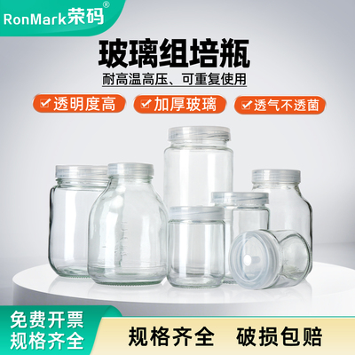 玻璃组培瓶耐高温高压