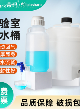 Biosharp塑料放水桶实验室用去离子蒸馏水桶超纯水桶放水瓶下口瓶龙头瓶带水龙头PP储液桶耐酸碱5/10/25/50L