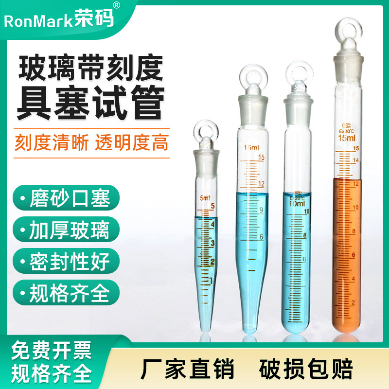 玻璃具塞刻度试管刻度清晰