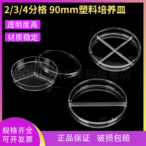 90mm一次性培养皿2分/3分/4分格