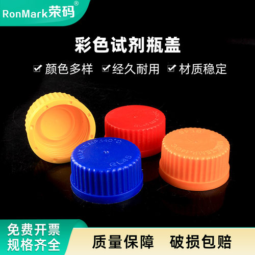 GL45彩色试剂瓶盖耐高温多款颜色