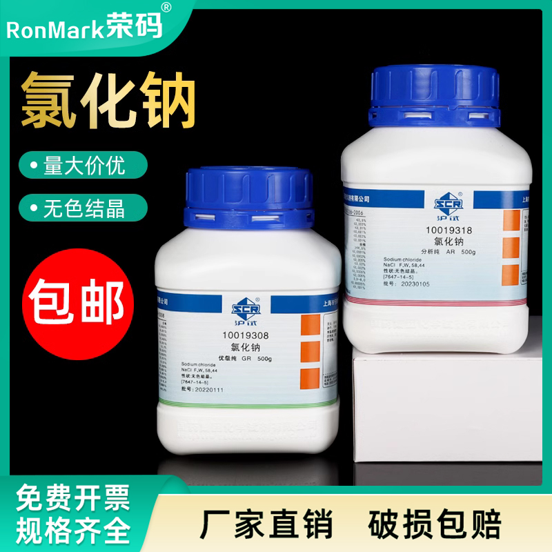 氯化钠 分析纯 国药沪试化学试剂NaCl AR 500g沪试含量99.8%无色结晶500G 盐雾实验工业盐非食用盐高纯优级纯