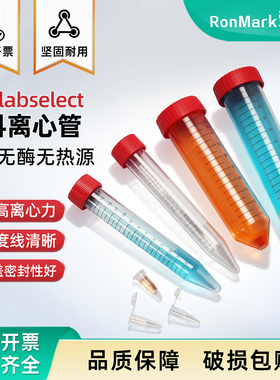 甄选labselect 实验室 15/50ml离心管螺口尖底尖平底可立带泡沫底无菌无酶聚丙烯pp材质包邮
