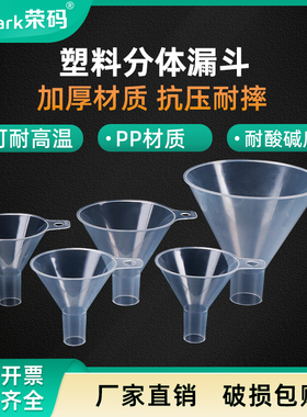 实验室塑料分体漏斗大口径小口径三角分液漏斗锥形漏斗50mm 65mm 75mm 90mm 100mm 120mm 150mm