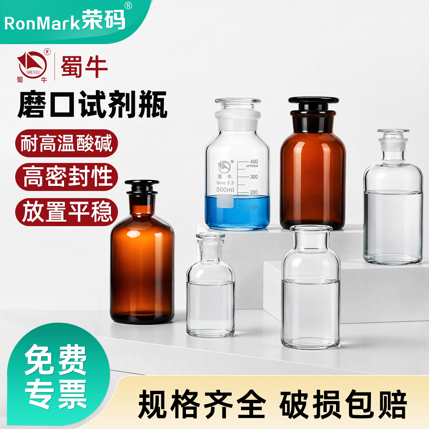 玻璃试剂瓶透明棕色磨砂口广口瓶磨口瓶 蜀牛高硼硅/中性料玻璃大口取样瓶实验室玻璃瓶密封瓶酒精分装瓶